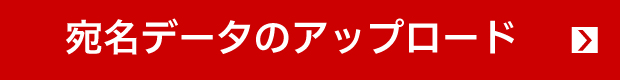 宛名データのアップロード