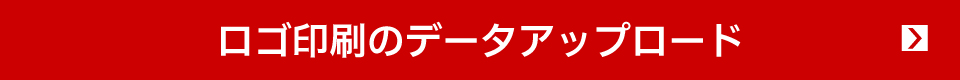 ロゴ印刷のデータアップロード