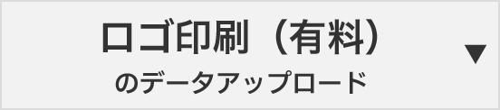 ロゴ印刷（有料）のデータアップロード