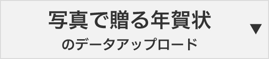 写真で贈る年賀状のデータアップロード