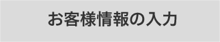 お客様情報の入力